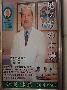 謝　武夫先生の「台湾式足部反射療法」教室